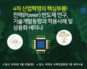 첨단 기술이 발전할수록 더욱 주목, 전력 반도체 세미나 열려